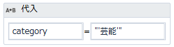 芸能代入