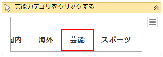 芸能カテゴリをクリック