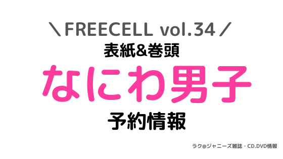 Freecell Vol 34 なにわ男子 メンズ校 予約情報 ジャニーズ雑誌 Cd Dvd情報 ラク