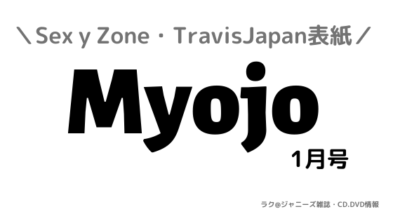 Myojo1月号 ネット予約は7日0時 ジャニーズ雑誌 Cd Dvd情報 ラク