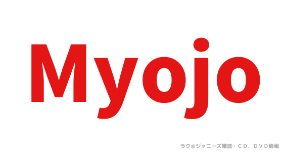 表紙king Prince Myojo２月号 ネット予約いつから ジャニーズ雑誌 Cd Dvd情報 ラク