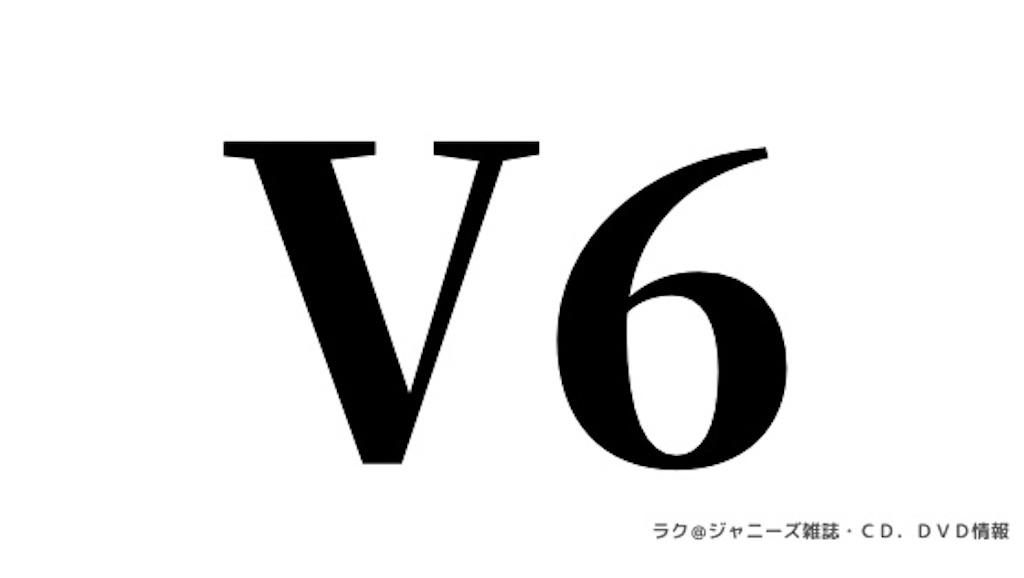 V6予約開始 Live For The 25th Anniversary ジャニーズ雑誌 Cd Dvd情報 ラク