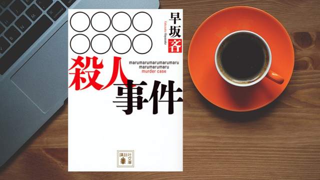 殺人事件 早坂吝 タイトルがわかれば全て解決の超特殊ミステリー Rko Book Com