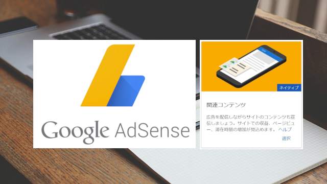 2019年 Googleアドセンス 関連コンテンツ解放時の条件について Rko Book Com