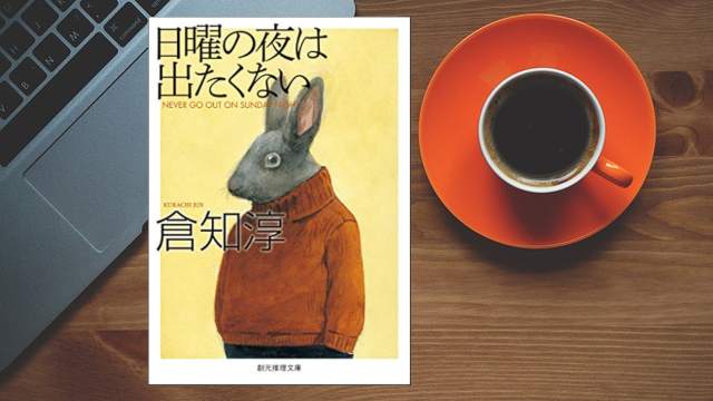 日曜の夜は出たくない 倉知淳 神出鬼没の名探偵 猫丸先輩シリーズ第1弾 Rko Book Com 日曜の夜は出たくない 倉知淳 神出鬼没の名探偵 猫丸先輩シリーズ第1弾 Rko Book Com