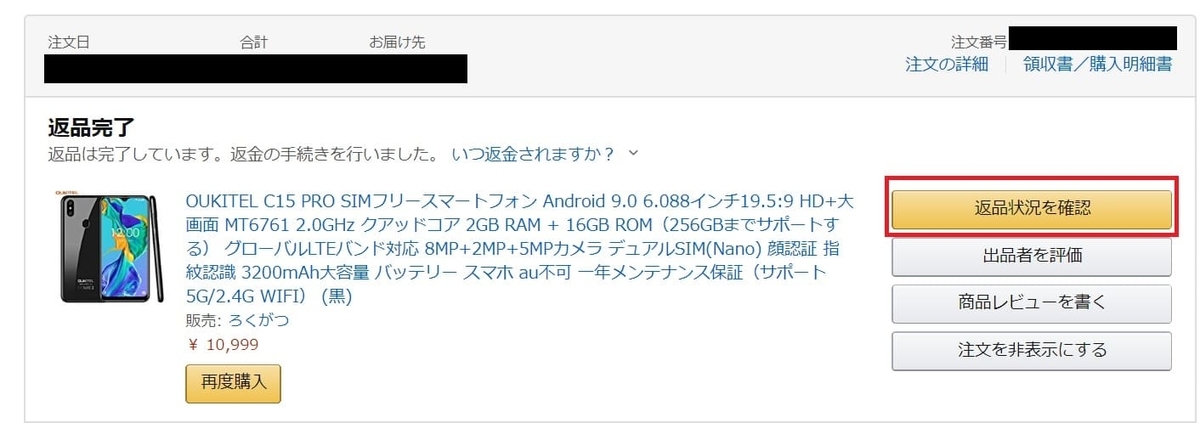 Amazonの初期不良返品 返金処理の手順をご紹介 Rko Book Com