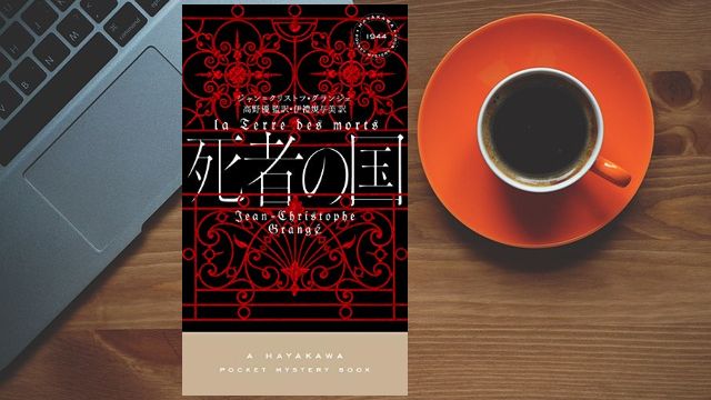 死者の国 ジャン クリストフ グランジェ クリムゾン リバー著者 待望の新作 Rko Book Com