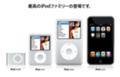 iPod ファミリー　070906 ブラウザメモ