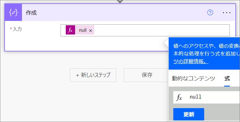 Power Automate の式に直接 null を入力する - rksoftware