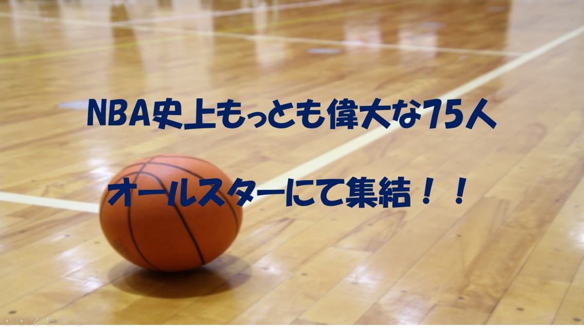 Nba史上最も偉大な75人 アリジン バークレー バリー ベイラー ビング えばのブログ