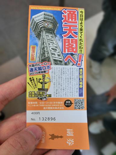 通天閣入場チケット