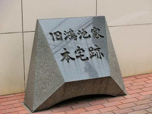 旧鴻池家本宅跡