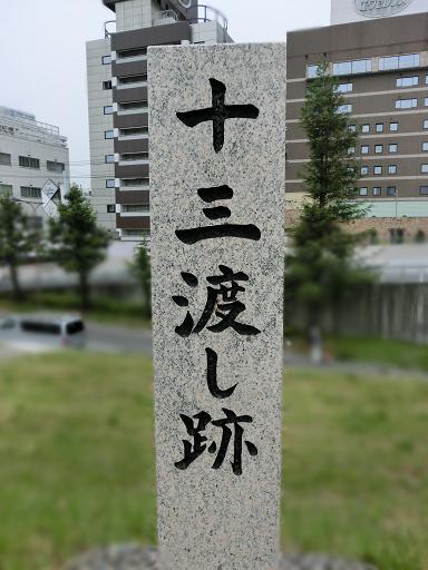 十三の渡し跡石碑