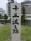 十三の渡し跡石碑