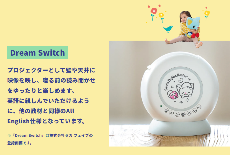 み*か様 サンリオイングリッシュマスター ドリームスイッチ 料金と
