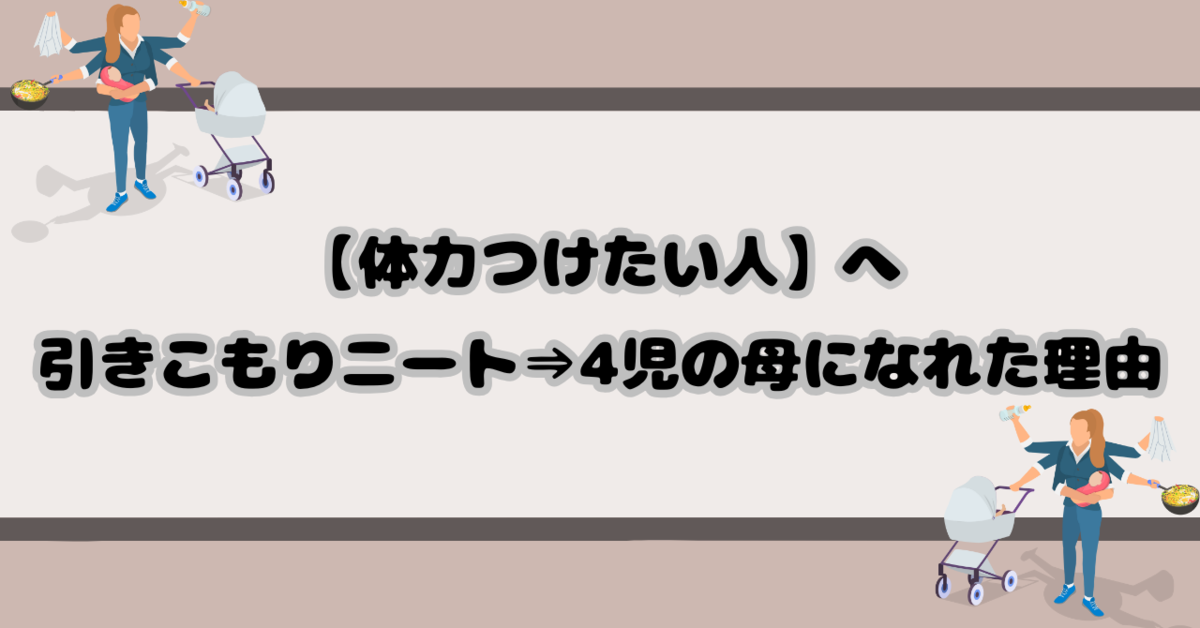 【体力つけたい人へ】引きこもりニートから4児の母になれた理由