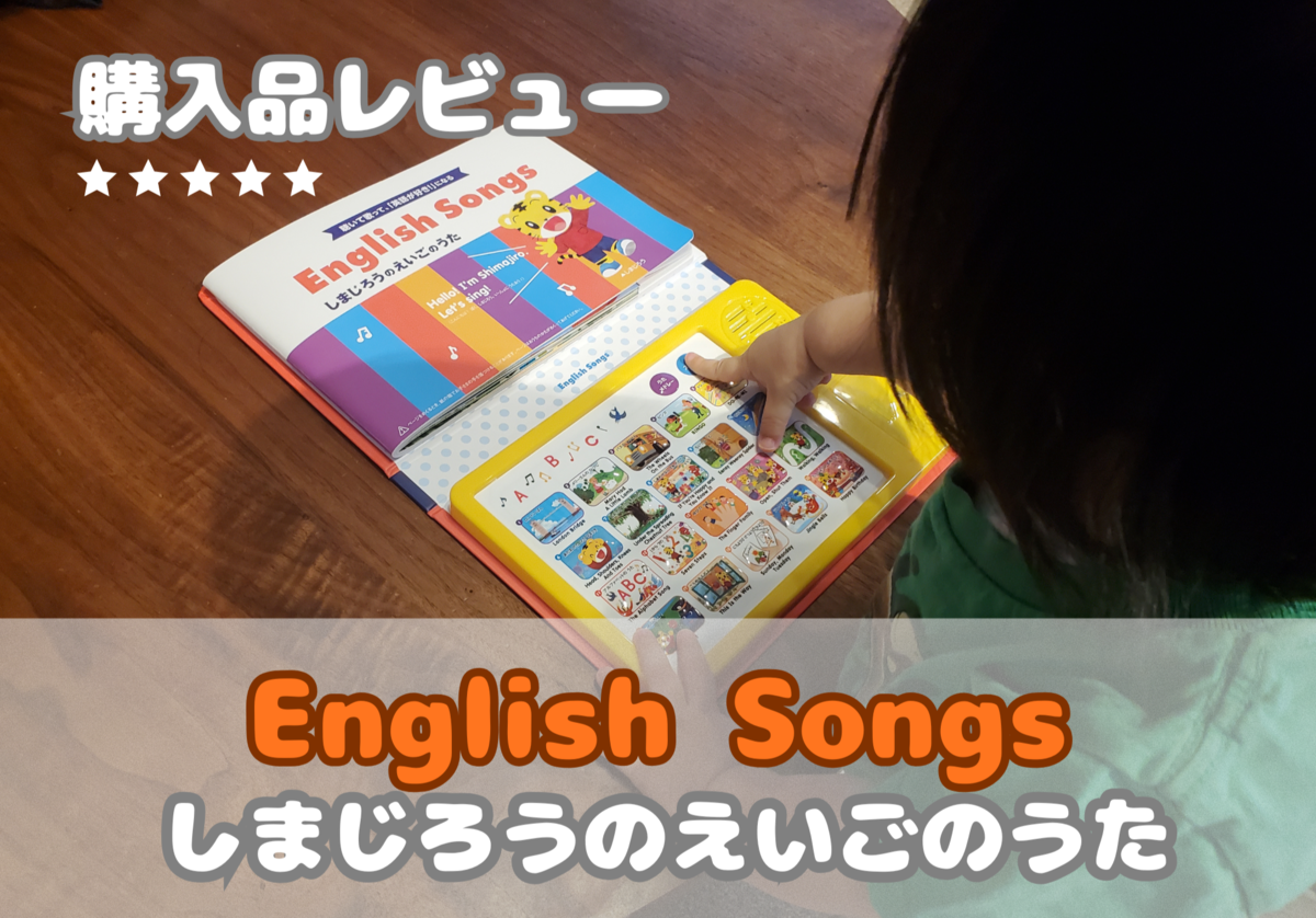 【購入品レビュー：しまじろうのえいごのうた】音楽が流れる絵本で赤ちゃんも大喜び