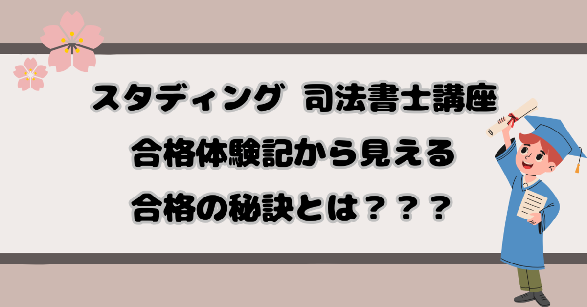 司法書士試験にスタディングは有効？合格体験記から見えるリアルな評判まとめ