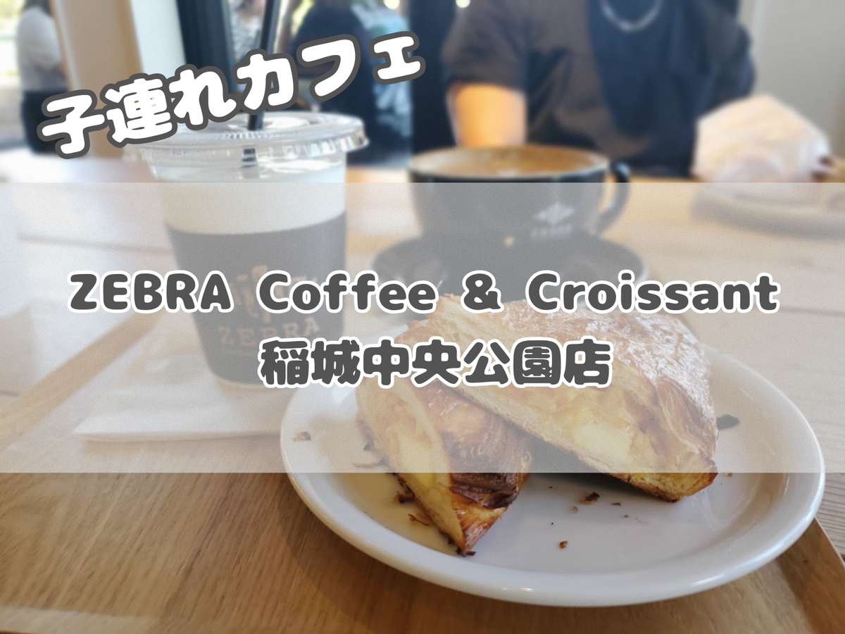 子連れカフェ　ゼブラコーヒー ZEBRA Coffee & Croissant 稲城中央公園店