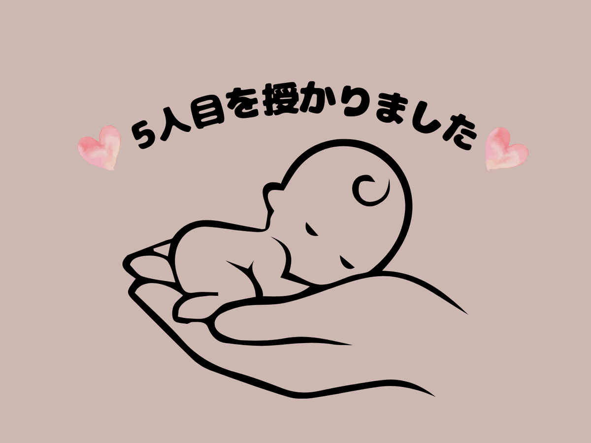 五人目を授かりました 妊婦 妊娠生活記録