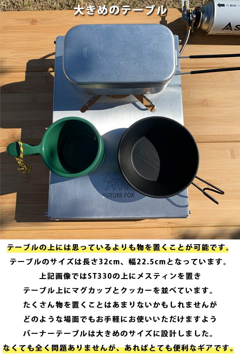 FUTURE FOX SOTO ST-330 レギュレーターストーブ 専用 アルミ テーブル