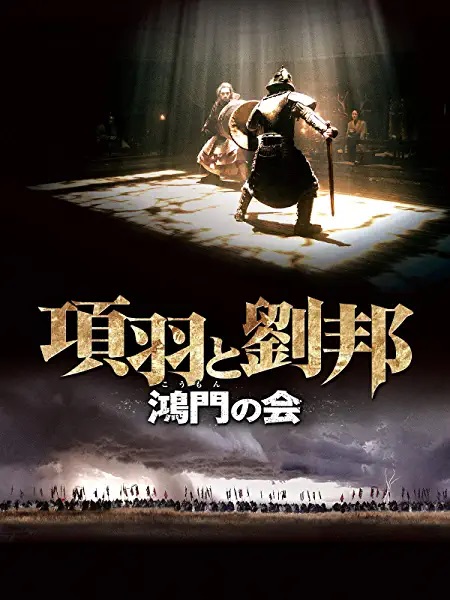 Amazonプライムビデオ 「項羽と劉邦 鴻門の会」 & 「代立軍