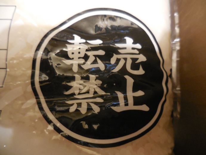 米が届いた! 「東京 おこめクーポン事業」 追記 : 「非売品
