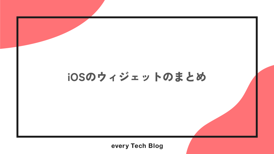 iOS ウィジェットのまとめ