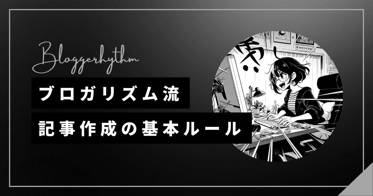 記事作成の基本ルール