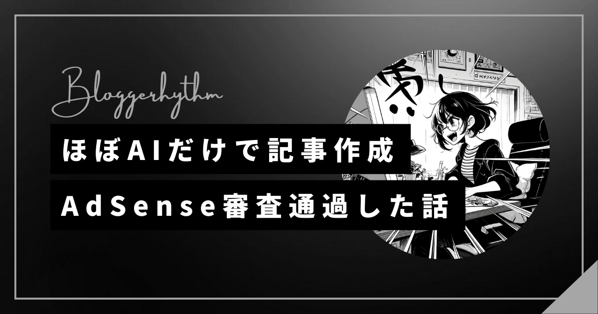 ほぼAI記事でAdSense合格