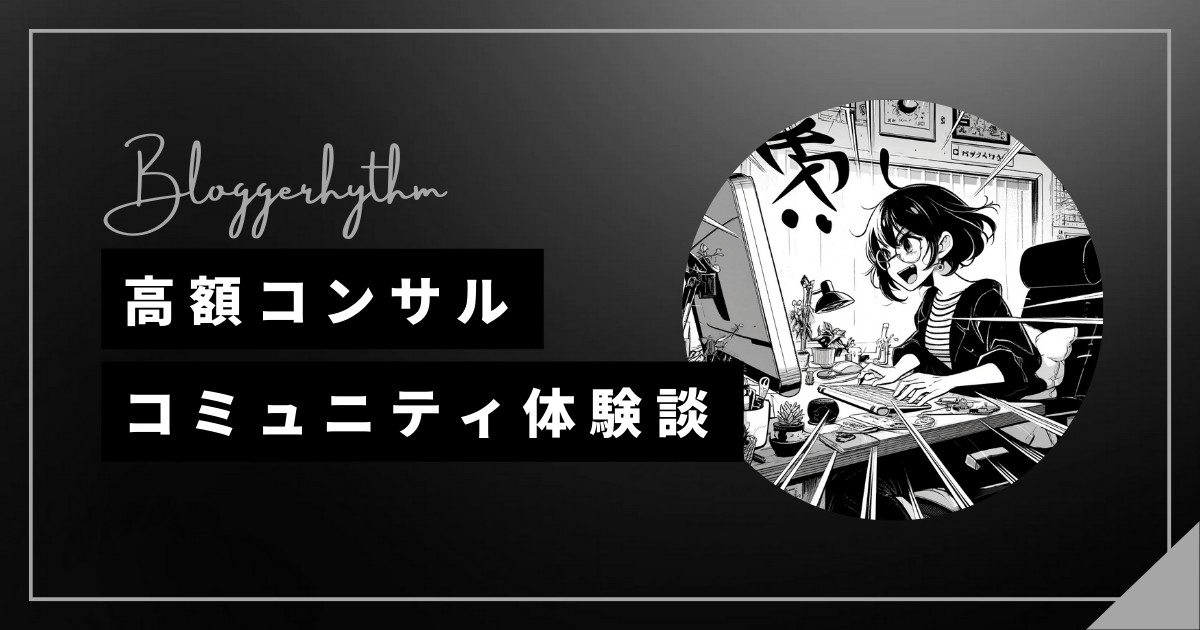 高額コンサル・コミュニティ体験談