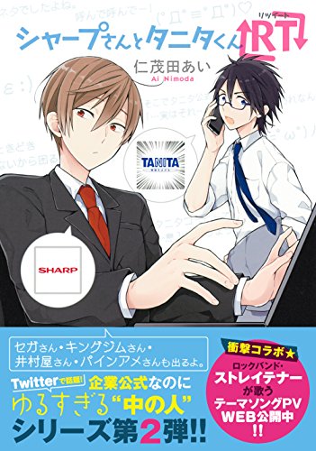 シャープさんとタニタくんRT [ストレイテナー]テーマソングCDつき特装版 (クロフネコミックス)