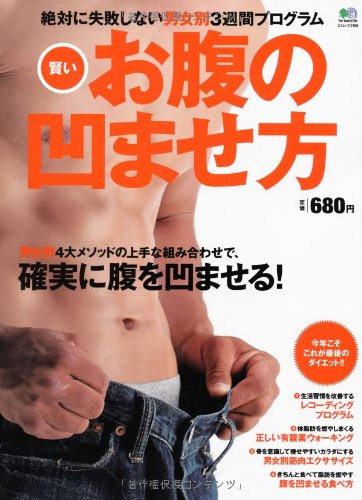 お腹の凹ませ方 (エイムック 2188)