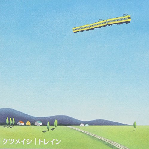 トレイン - ケツメイシ