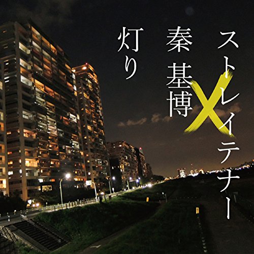 灯り - ストレイテナー×秦 基博