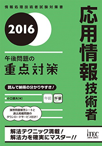 2016 応用情報技術者 午後問題の重点対策 (午後対策シリーズ)