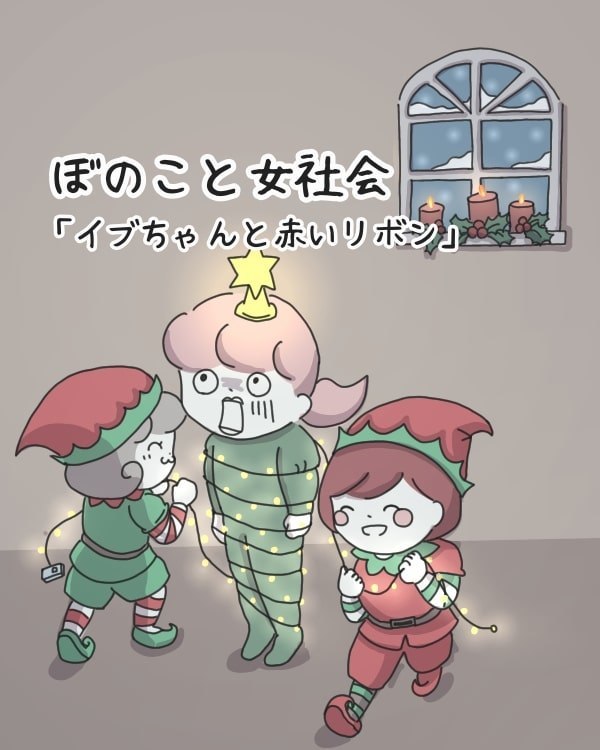 ぼのこと女社会【クリスマス特別編①】 - ぼのぐらし。