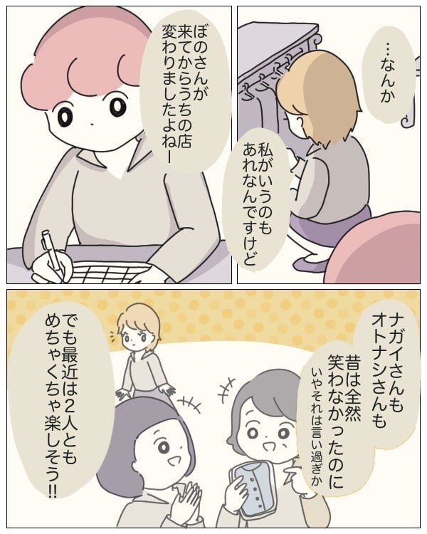 ぼのさんが来てからうちの店変わりましたよね。ナガイさんもオトナシさんも最近楽しそう！