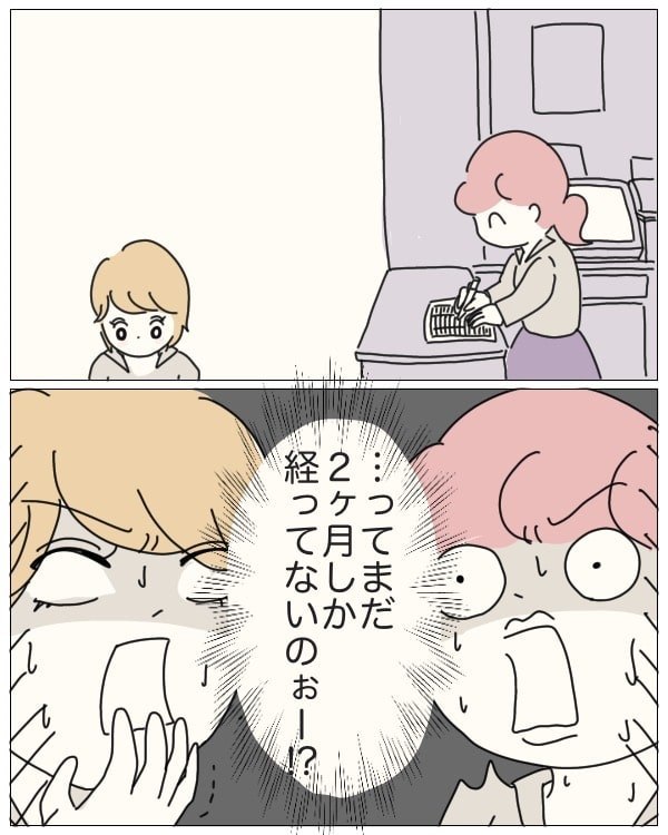 ってまだ２ヶ月しか経ってないのぉー！？