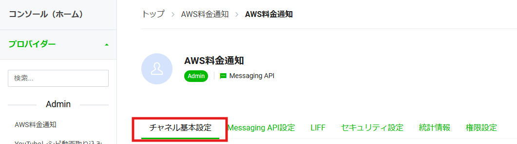 AWSの使用料金を毎日LINEに通知する方法 - APC 技術ブログ