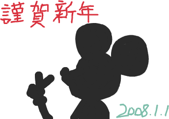 f:id:rna:20080101001012p:image:w344