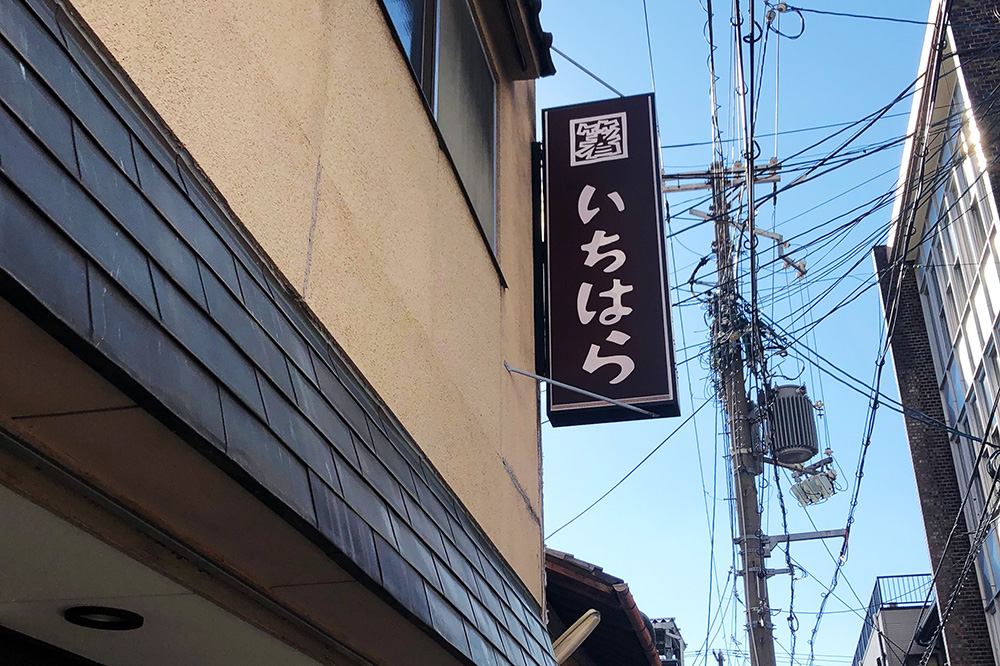 御箸司 市原平兵衞商店