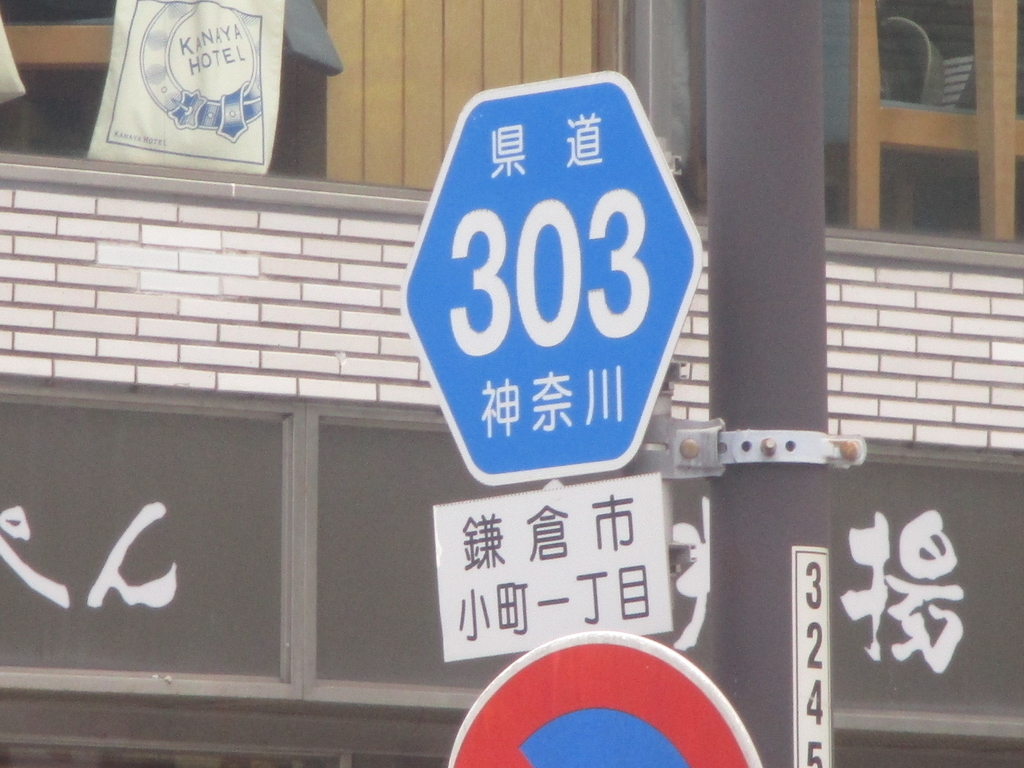 8．神奈川県道303号 鎌倉停車場線 - 都道府県道完走記