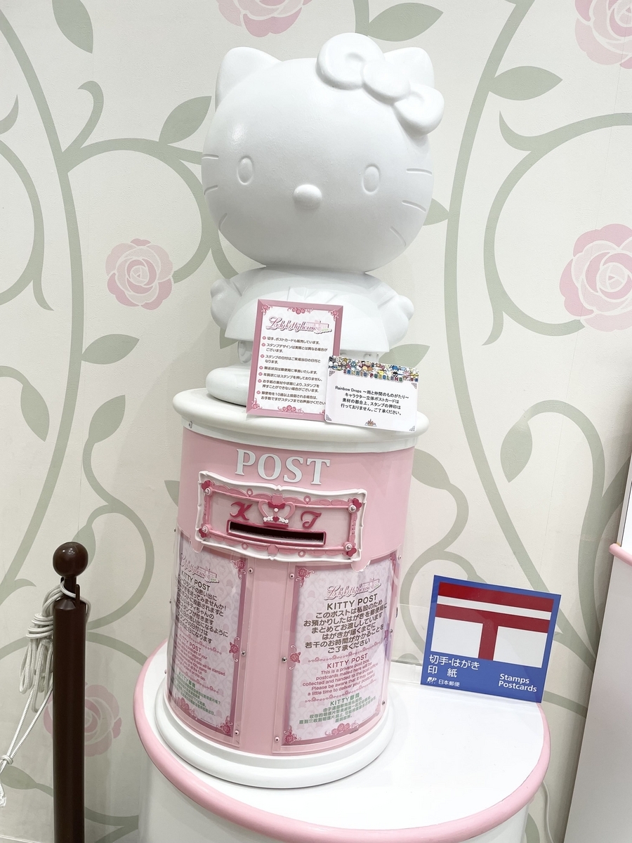 キティちゃんポスト 手紙にキティのスタンプを～ピューロランド来場記念に - Road to
