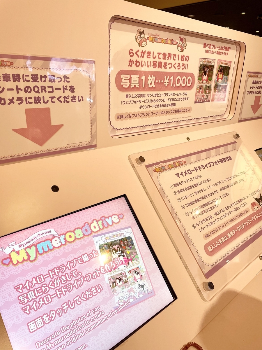 マイメロードドライブ　フォト