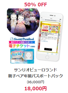 サンリオピューロランド 親子年パス 楽天スーパーセール