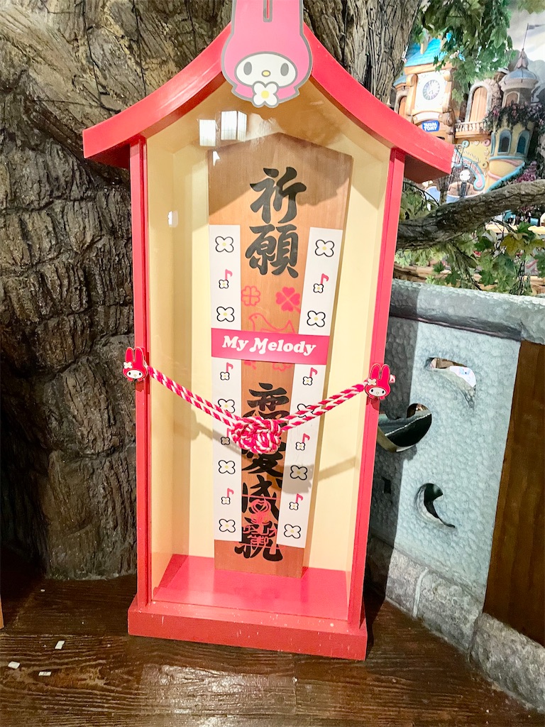 ピューロランド　恋愛祈願