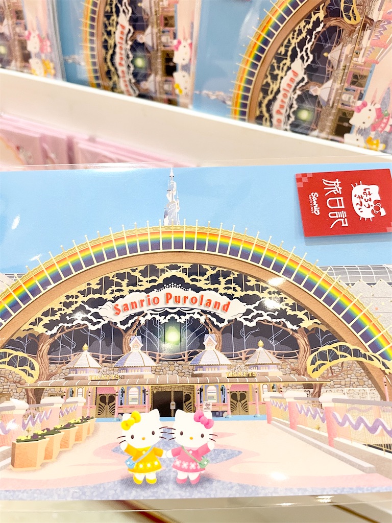 サンリオピューロランド　絵はがき