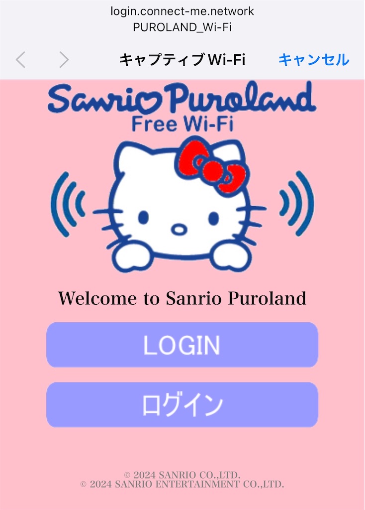 サンリオピューロランド 公式Wi-Fi