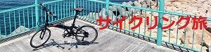 サイクリング
